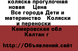 коляска прогулочная новая  › Цена ­ 1 200 - Все города Дети и материнство » Коляски и переноски   . Кемеровская обл.,Калтан г.